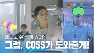 첨단분야 혁신융합대학COSS Find your COSS 캠페인 홍보영상 [upl. by Gardol]