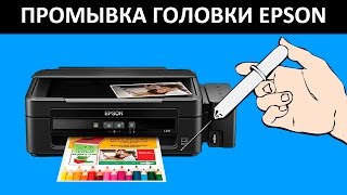 EPSON L210 НЕ ПЕЧАТАЕТ ПРОМЫВКА ГОЛОВКИ EPSON L210  L200  L100  L110 [upl. by Johnath643]