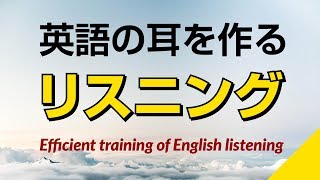 英語の耳を作る！リスニング訓練 [upl. by Hime]