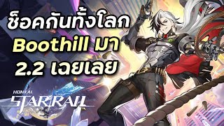 Boothill มา 22 ว่าแต่เค้าเป็นใคร Honkai Star Rail 108 [upl. by Leirum]