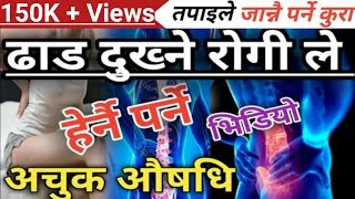 यसरी निको हुन्छ ढाड दुख्ने समस्या Backbone Pain Nepali Health Tips [upl. by Gnok821]