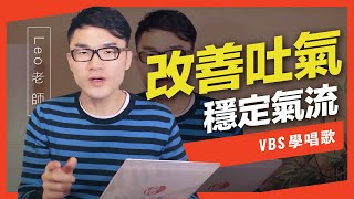 歌唱技巧教學「良好的氣流輸出」Leo老師歌唱教學VBS聲音平衡教學系統 [upl. by Leanard]