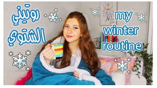 روتيني الشتوي☔️☃️My Winter Routine [upl. by Ananna274]