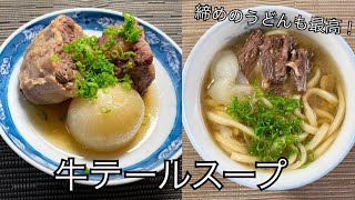 【茅乃舎だしレシピ】お店レベルの締めのうどんも！ほろほろの牛テールスープ [upl. by Campney]