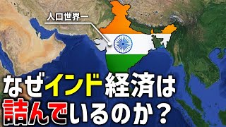 なぜ人口世界一のインドは経済大国になれないのか？【ゆっくり解説】 [upl. by Eecrad]