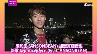 跳唱新人陳毅燊 ANSONBEAN 加盟寰亞音樂！新歌 princejoyce Feat ANSONBEAN ｜Channel新聞 [upl. by David891]