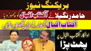 Hamid rangila why left Aftab show khabarhar  big news  Babu rana brother left Aftab Iqbal [upl. by Mloclam]