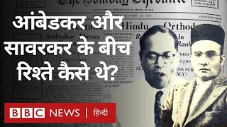 Ambedkar Savarkar Relations  आंबेडकर और सावरकर के बीच रिश्ते कैसे थे  विवेचना BBC Hindi [upl. by Nahsaj]