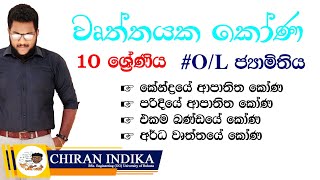 වෘත්තයක කෝණ 10 ශ්‍රේණිය  Grade 10 Wrthayaka Kona  OL Jamithiya  Angles of a Circle in Sinhala [upl. by Etheline983]