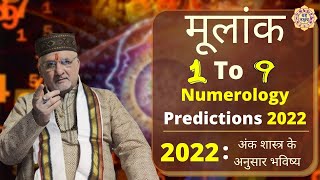 Numerology Predictions 2022  Birth Number 1 To 9  Shri Santbetra Ashoka [upl. by Bocyaj]