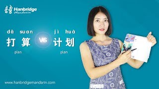 Hanbridge mandarin Chinese HSK Grammar videoHow to differentiate 打算 and 计划 [upl. by Turmel881]