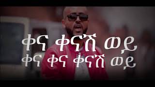 Kenash Wey ቀናሽ ወይ  Henock Ekubamichael  New Ethiopian Music 2018 Official Video [upl. by Eilyw]