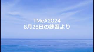 TMeA 24年8月25日の練習 [upl. by Otrevire320]