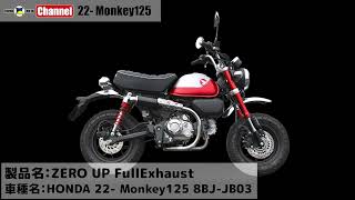 【音比較】MONKEY125 22用 FullExhaust ZERO [upl. by Martica68]