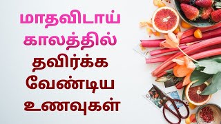 ✨ மாதவிடாய் காலத்தில் தவிர்க்க வேண்டிய உணவுகள் 🍎 Shree Shathaka Nutri Diet 🍒 [upl. by Curren646]