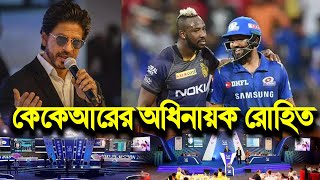 ইয়েসস  কলকাতার নাইট রাইডার্সের অধিনায়ক হবেন রোহিত শর্মা  কিন্তু কি করে দেখুন ভিডিওতে Rohit KKR [upl. by Ynatsyd]