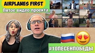 Первым делом  самолеты Пятое видео проекта  AIRPLANES FIRST  REACTION🇷🇺 [upl. by Airebma]