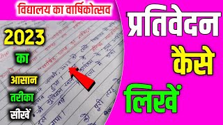 Prativedan kaise likhate hain  Prativedan lekhan in hindi  विद्यालय का वार्षिकोत्सव पर प्रतिवेदन [upl. by Salakcin]