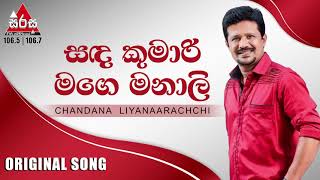 Sanda Kumari Mage Manali Original Song සඳ කුමාරි මගෙ මනාලි  Chandana Liyanaarachchi [upl. by Esinahs776]