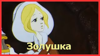 ЗОЛУШКА Аудиосказки для детей Сказки Шарля Перро [upl. by Nevi408]