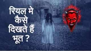 भूत कैसे दिखते हैं असली मेंbhoot kaise dikhte hain real real life mein [upl. by Adnar]