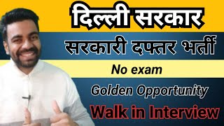 खुशखाबरी  दिल्ली में निकली भर्ती  जल्द करे आवदेन  No exam Best govt department jobs All Updates [upl. by Logan657]