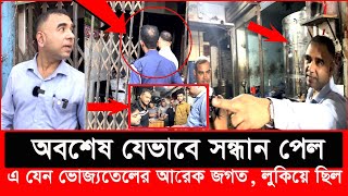 কাকে খুঁজে বেড়াচ্ছে ভোক্তা অধিকারের এই কর্মকর্তা  Daily Issues  Vokta odhikar  ভোক্তা অধিকার [upl. by Nylanej326]