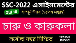 SSC 2022 Class 10 Charu o Karu Kola Assignment 15th week  ssc 2022 Art amp Drawing Assignment Answer [upl. by As]