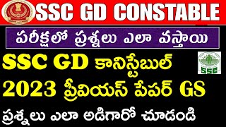 SSC GD కానిస్టేబుల్ 2023 ప్రీవియస్ పేపర్ GSప్రశ్నలు ఎలా అడిగారో చూడండి [upl. by Cedric]