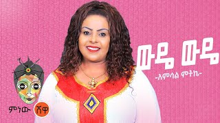 Ethiopian Music  Amsal Mitike Wude Wude አምሳል ምትኬ ውዴ ውዴ New Ethiopian Music 2021Official Video [upl. by Ashlee]