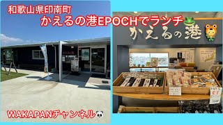 和歌山県日高郡印南町 かえるの港EPOCHでランチ🐸WAKAPANチャンネル🐼 [upl. by Ahsiled]