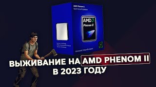 Выживание на AMD Phenom II x4 в 2023 ГОДУ [upl. by Aramad]