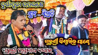 ଗୁରୁଶ୍ରୀ ରଘୁନାଥ ବଘାର  କୀର୍ତ୍ତନ ଆରମ୍ଭ କରବାର ଝଲକ  Gudesira Udanda Kirtan Party  At  Silati [upl. by Eerbua352]