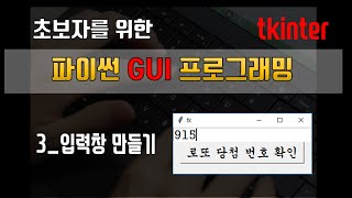 파이썬 tkinter 초보자도 하는 GUI 프로그래밍  3 로또 회차 입력 받아 당첨 번호 확인하기 [upl. by Clougher]