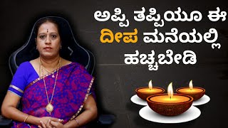 ಅಪ್ಪಿ ತಪ್ಪಿಯೂ ಈ ದೀಪ ಮನೆಯಲ್ಲಿ ಹಚ್ಚಬೇಡಿ Dr KAVITHA GOPINATH [upl. by Lagasse]