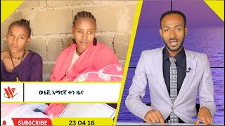 23 04 16 አማርኛ የቀን ዜና [upl. by Dranreb197]