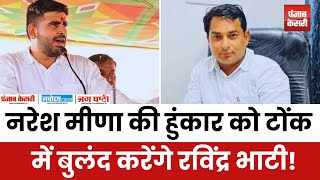 Rajasthan ByElection  Naresh की एक आवाज़ पर Tonk आएंगे Ravindra Bhati [upl. by Aronal]