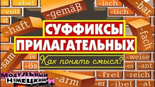 КАК ПОНЯТЬ ПРИЛАГАТЕЛЬНЫЕ ПО СУФФИКСАМ [upl. by Efram786]