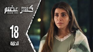 مسلسل كسرعضم  الحلقة 18 الثامنة عشر  Kasr Adhm [upl. by Audry]