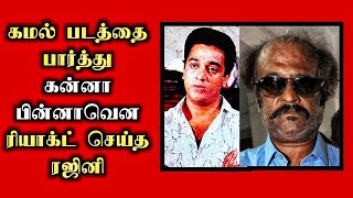 🔴கமல் படத்தை பார்த்து கன்னா பின்னாவென ரியாக்ட் செய்த ரஜினி  Kamalhassan  Tamil  Daily treat 24×7 [upl. by Haidej714]