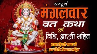 Mangalvar Vrat Katha amp Aarti  quotमंगलवार व्रत की कथा   Hanuman Ji Katha  Bhakti Bhajan Kirtan [upl. by Rawdan]