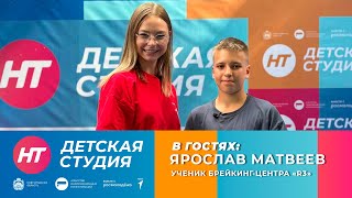 Ученик брейкинг центра «R3» Ярослав Матвеев в «Детской студии» [upl. by Mallissa487]