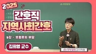 2025년 간호직공무원 전공과목 김희영 지역사회간호 9강 맛보기 [upl. by Asilram]