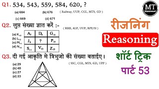 Reasoning  SSC CGL GD Railway Banking UP police groupD  Reasoning in hindi  MTS  2024 [upl. by Erdah965]