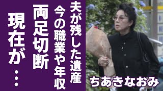 ちあきなおみが芸能界から引退して両足切断の現在の姿に涙が零れ落ちる「喝采」が大ヒットした女性歌手の夫・郷鍈治の本当の死因やまさかの職業と年収額に驚きを隠さない [upl. by Bekaj]