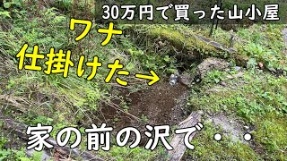 ポツンと一軒家 罠を仕掛けました。大漁です。【30万円で買った 別荘】 [upl. by Elmer]