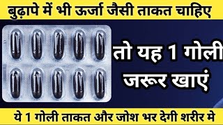 बुढ़ापे में भी ऊर्जा जैसी ताकत चाहिए तो ये गोली खाओ Takat Ki Dawa  Best Multivitamin Multimineral [upl. by Alamac]