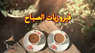 فيروز  فيروز الصباح  فيروزيات الصباح  اروع اغاني ارزة لبنان  The Best Fairuz Morning Song Vol 8 [upl. by Ahsenrat]