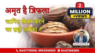 जानिए क्या है त्रिफला और इसकी खूबियां  Triphala Ke Benefits  Dr Bimal Chhajer  SAAOL [upl. by Fabron]