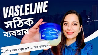 Vaseline এর সঠিক ব্যবহার॥বেশিরভাগ মানুষ ভুল ব্যবহার করছেন॥ Use Vaseline Correctly [upl. by Nimajaneb]